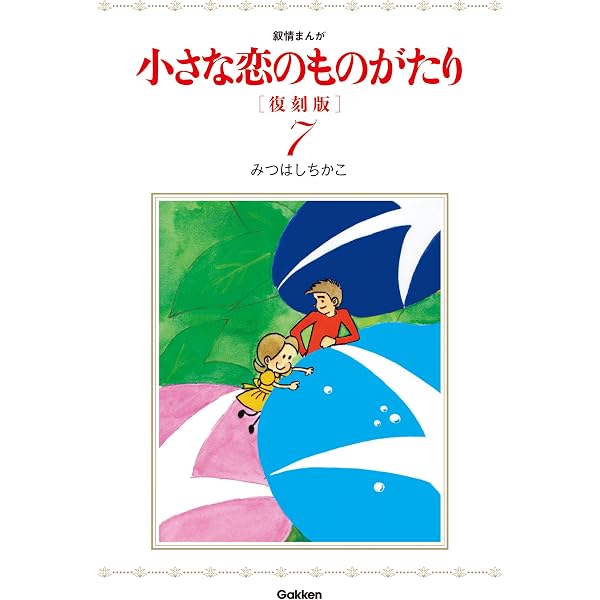 Amazon.co.jp: 小さな恋のものがたり 復刻版9 eBook : みつはしちかこ